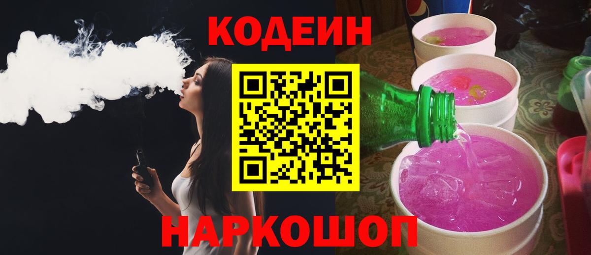 Codein напиток Lean (лин)  Новошахтинск  Codein Purple Drank 